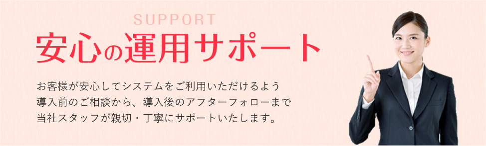 安心の運用サポート