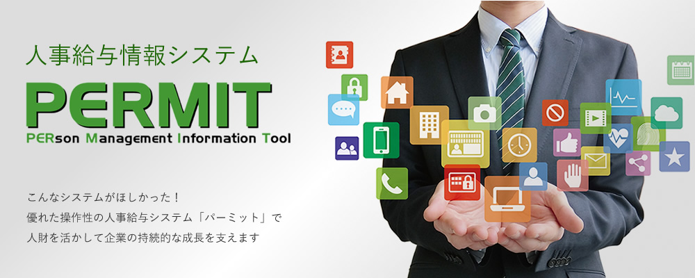 人事給与情報システムPERMIT・パーミット
